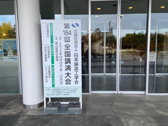 日本鋳造工学会 全国講演大会in富山